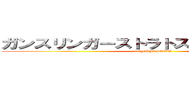 ガンスリンガーストラトスシャッフル大会 (in　FUJISAWA)