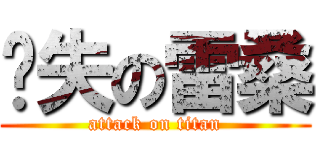 丧失の雷桑 (attack on titan)