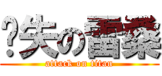 丧失の雷桑 (attack on titan)