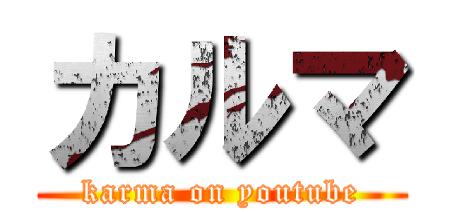 カルマ (karma on youtube)