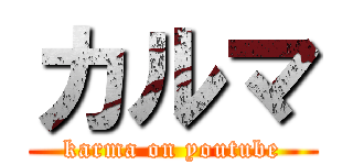 カルマ (karma on youtube)