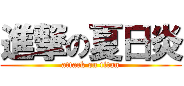 進撃の夏日炎 (attack on titan)