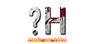 ȂＨ (attack on titan)