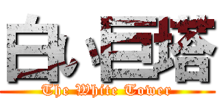 白い巨塔 (The White Tower)