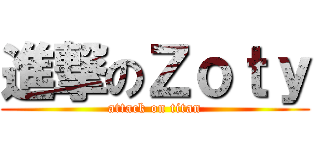 進撃のＺｏｔｙ (attack on titan)