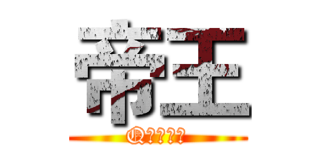 帝王 (Q号拍卖群)