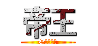 帝王 (Q号拍卖群)