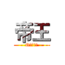 帝王 (Q号拍卖群)