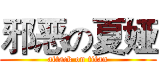 邪恶の夏娅 (attack on titan)