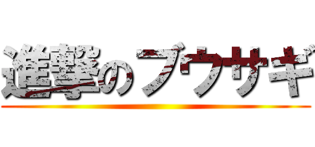 進撃のブウサギ ()