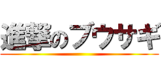 進撃のブウサギ ()