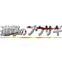 進撃のブウサギ ()