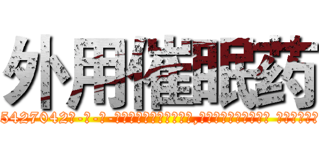 外用催眠药 (外用催眠药【电-话151x68344x817-Q1065427042元-吉-药-业】我们做的是长期生意,靠的是老客户长期支持 外用催眠药在发表了一篇http://sngk.net/v8lXLQ

参考消息网我们做的是长期生意,靠的是老客户长期支持也许我们早该意识到，就连鲍勃·霍斯金斯（金球奖戏剧类电影男主角 
)