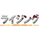 ライジング (Rising shot)