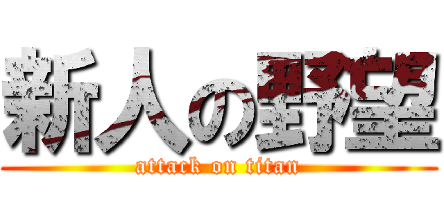 新人の野望 (attack on titan)