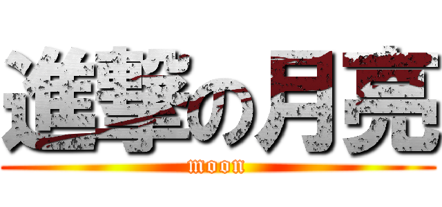 進撃の月亮 (moon)