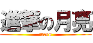 進撃の月亮 (moon)