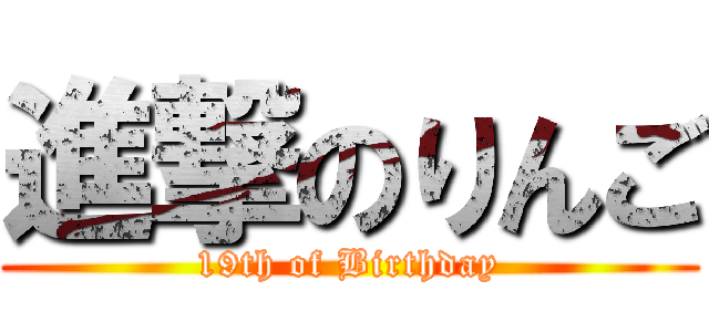 進撃のりんご (19th of Birthday)