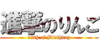 進撃のりんご (19th of Birthday)