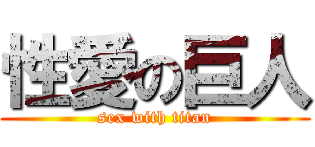 性愛の巨人 (sex with titan)
