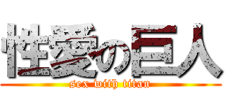 性愛の巨人 (sex with titan)