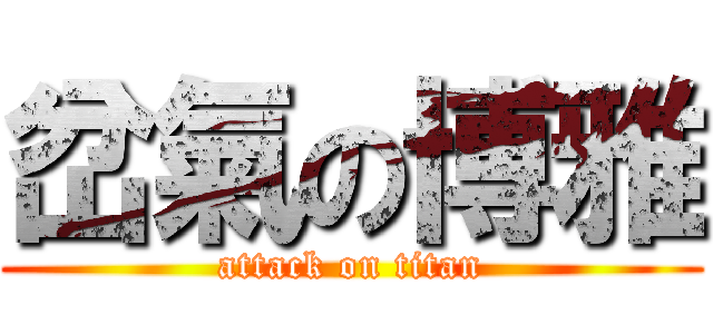 岔氣の博雅 (attack on titan)