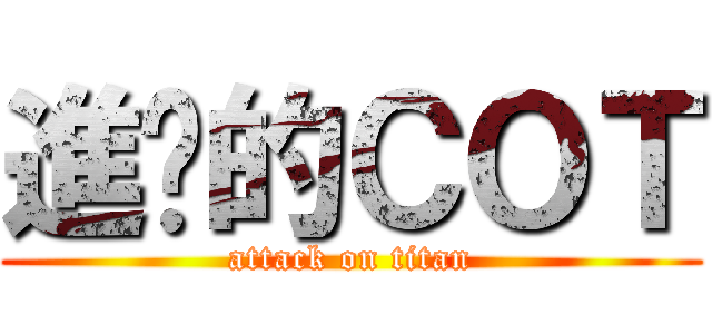 進擊的ＣＯＴ (attack on titan)