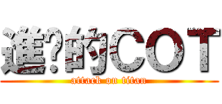 進擊的ＣＯＴ (attack on titan)