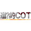 進擊的ＣＯＴ (attack on titan)