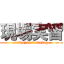 現場実習 (onthejob training)