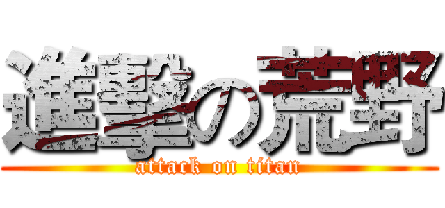 進擊の荒野 (attack on titan)