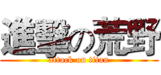 進擊の荒野 (attack on titan)