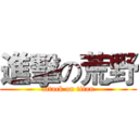 進擊の荒野 (attack on titan)