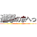 進撃のまへっ (attack on  uji)