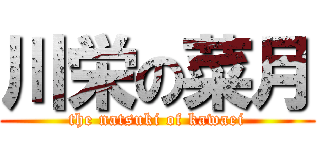 川栄の菜月 (the natsuki of kawaei)