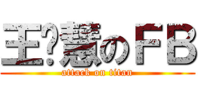 王歆慧のＦＢ (attack on titan)