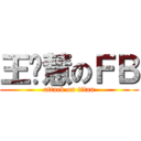 王歆慧のＦＢ (attack on titan)