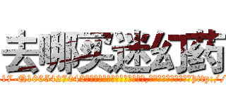 去哪买迷幻药 (去哪买迷幻药【电-151x68344x817-Q1065427042元吉药业】我们做的是长期生意,靠的是老客户长期支持http://sngk.net/PQYVVQ

参考消息网我们做的是长期生意,靠的是老客户长期支持也许我们早该意识到，就连鲍勃·霍斯金斯（金球奖戏剧类电影男主角 
)