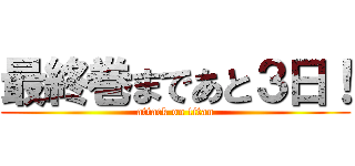 最終巻まであと３日！ (attack on titan)