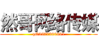 然哥网络传媒 (qQ2577380691)