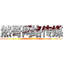 然哥网络传媒 (qQ2577380691)