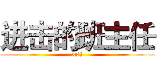 进击的班主任 (xsj)