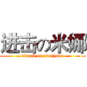 进击の米娜 (attack on everyone)