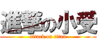 進撃の小受 (attack on titan)