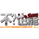 不說也罷 (attack on silentness)