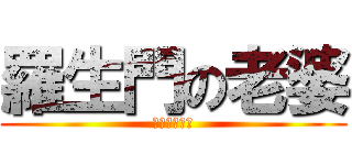 羅生門の老婆 (羅生門の老婆)