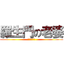 羅生門の老婆 (羅生門の老婆)