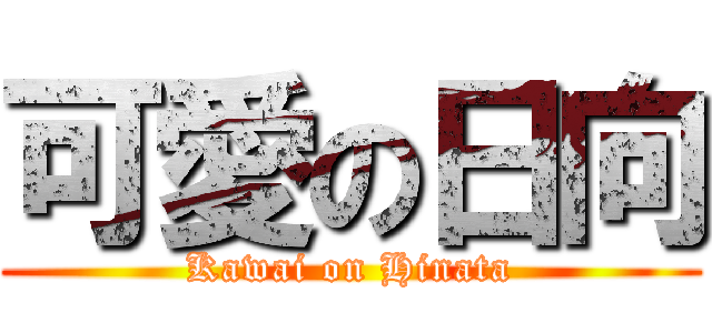 可愛の日向 (Kawai on Hinata)