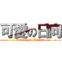 可愛の日向 (Kawai on Hinata)