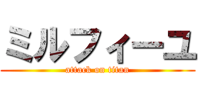 ミルフィーユ (attack on titan)